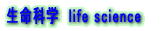 Ȋw@life science